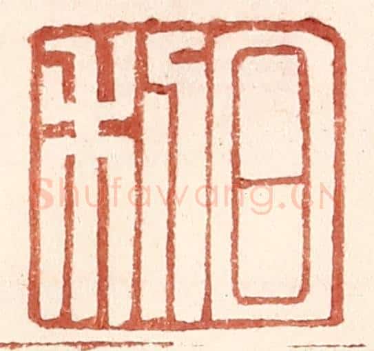 明 王常辑 篆刻印章作品《日利》