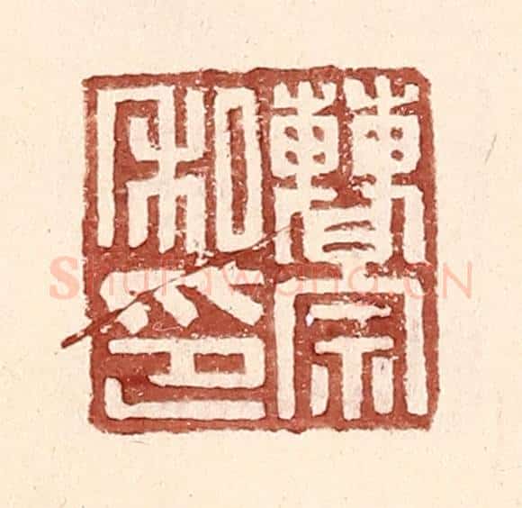 明 王常辑 篆刻印章作品《曹宗私印》