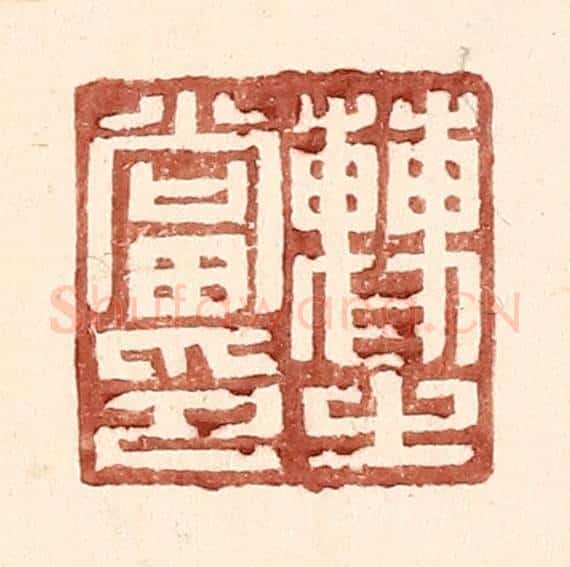 明 王常辑 篆刻印章作品《曹之当印》
