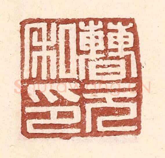 明 王常辑 篆刻印章作品《曹元私印》