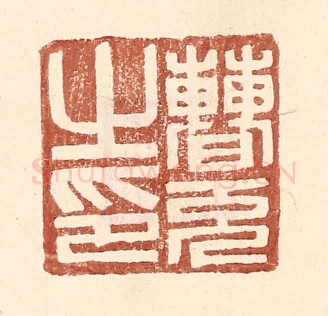 明 王常辑 篆刻印章作品《曹充之印》