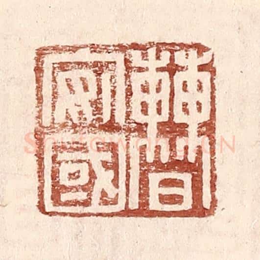 明 王常辑 篆刻印章作品《曹安国》