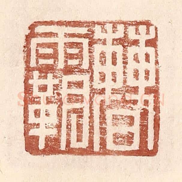 明 王常辑 篆刻印章作品《曹霸》