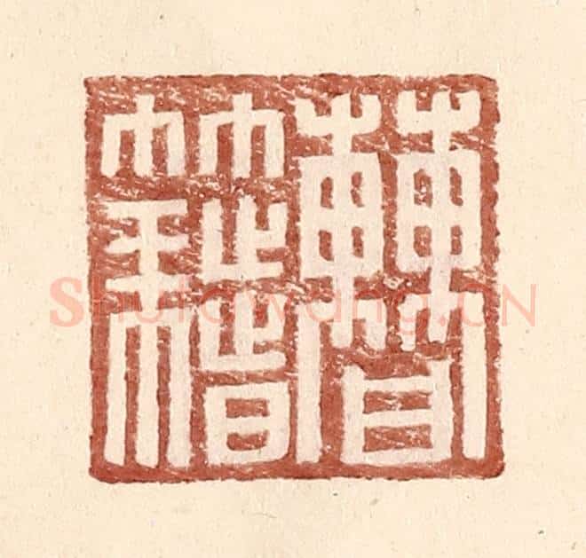 明 王常辑 篆刻印章作品《曹籍》
