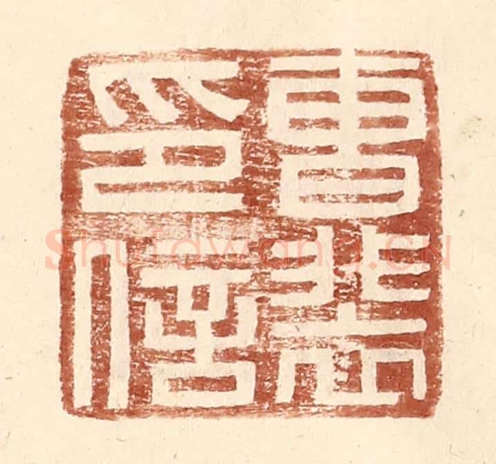 明 王常辑 篆刻印章作品《曹裴印信》