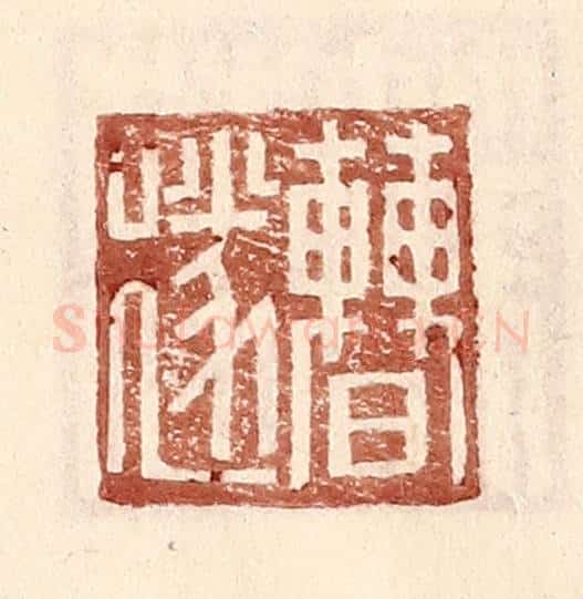 明 王常辑 篆刻印章作品《曹遂》
