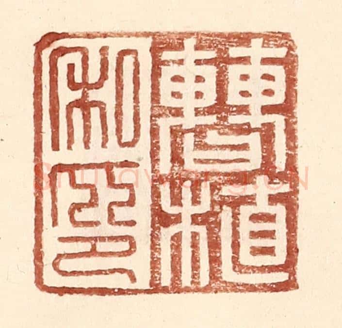 明 王常辑 篆刻印章作品《曹植私印》