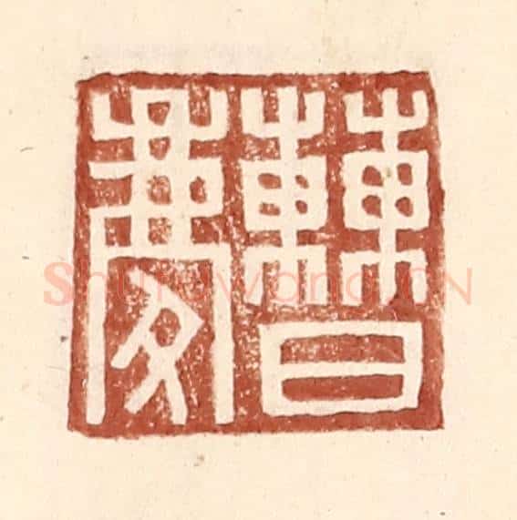 明 王常辑 篆刻印章作品《曹庆》