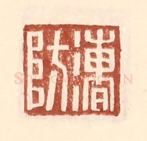明 王常辑 篆刻印章作品《漕防》