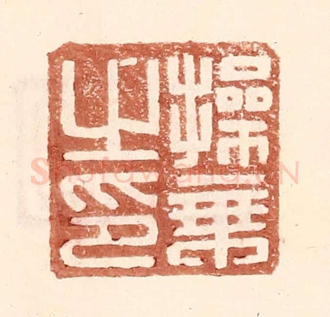 明 王常辑 篆刻印章作品《操秉之印》