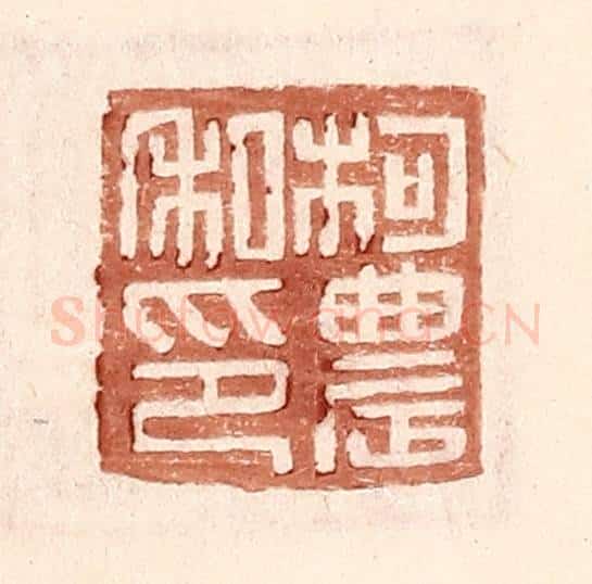 明 王常辑 篆刻印章作品《柯农私印》