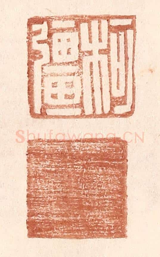 明 王常辑 篆刻印章作品《柯强》