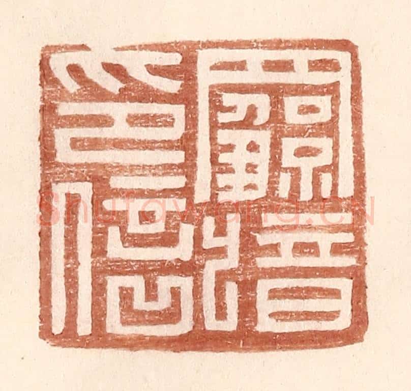 明 王常辑 篆刻印章作品《罗歆印信》