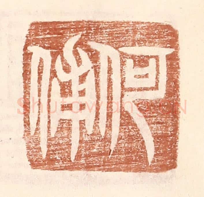 明 王常辑 篆刻印章作品《何俌》