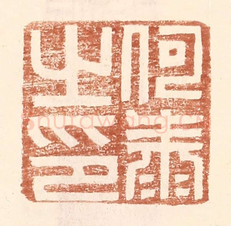 明 王常辑 篆刻印章作品《何泰之印》