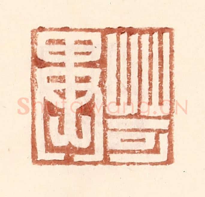 明 王常辑 篆刻印章作品《苛异》
