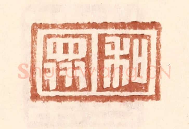 明 王常辑 篆刻印章作品《和众》