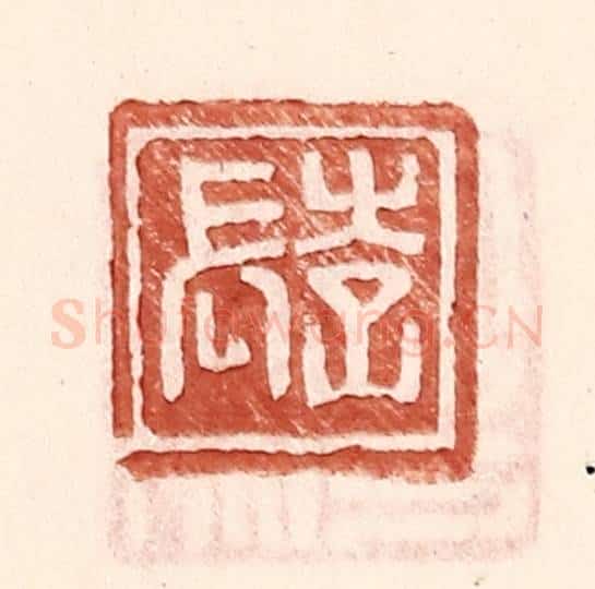 明 王常辑 篆刻印章作品《李长》