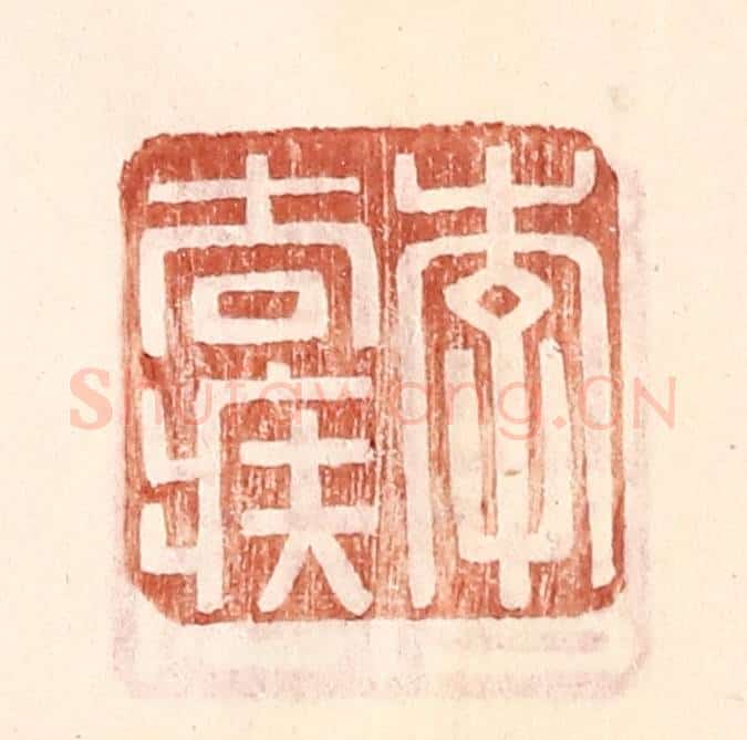 明 王常辑 篆刻印章作品《李去疾》