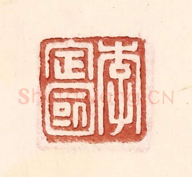 明 王常辑 篆刻印章作品《李定国》