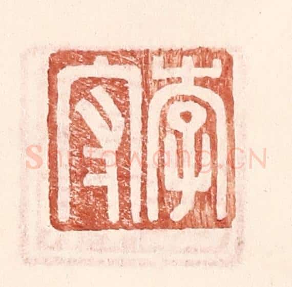 明 王常辑 篆刻印章作品《李守》