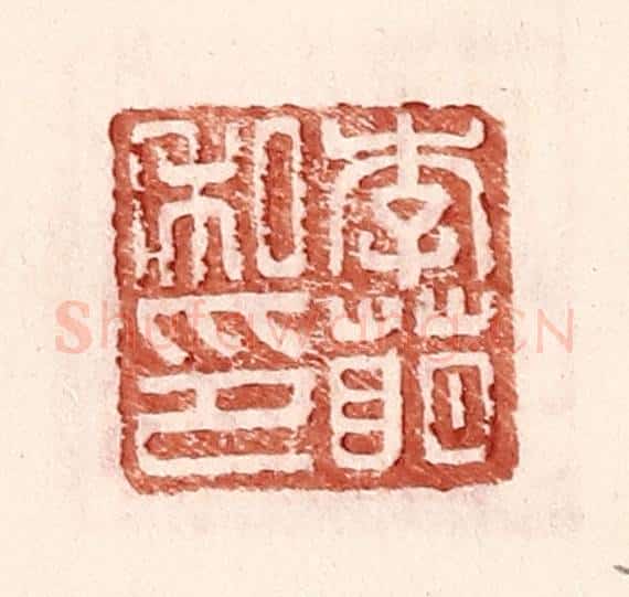 明 王常辑 篆刻印章作品《李萌私印》