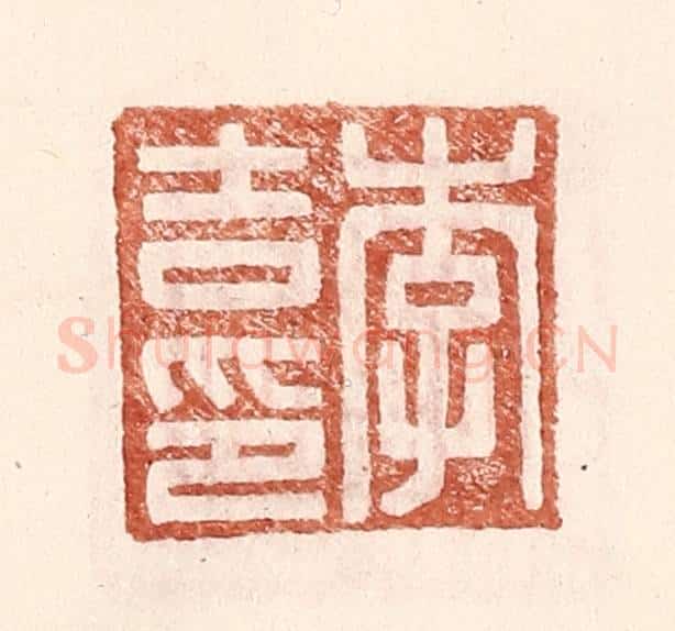 明 王常辑 篆刻印章作品《李吉印》