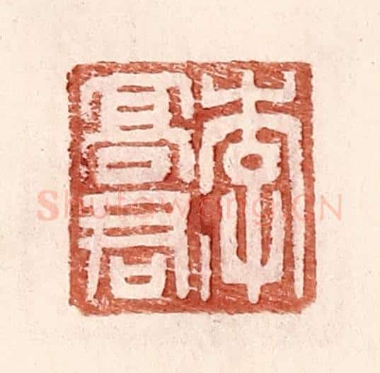明 王常辑 篆刻印章作品《李高君》