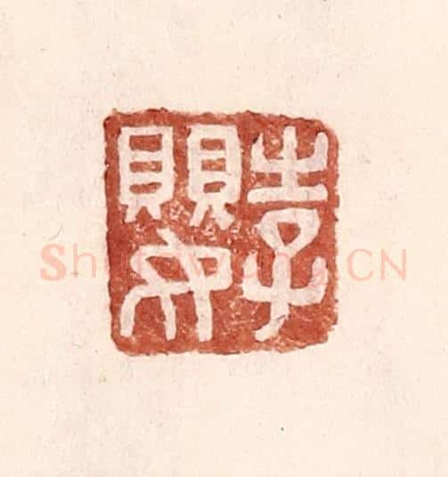 明 王常辑 篆刻印章作品《李婴》