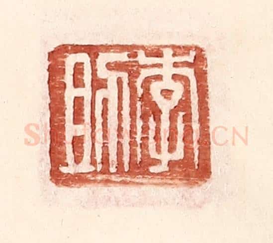 明 王常辑 篆刻印章作品《李助》