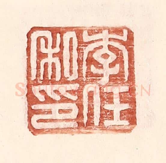 明 王常辑 篆刻印章作品《李任私印》