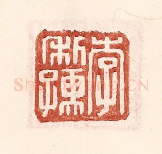 明 王常辑 篆刻印章作品《李利孺》
