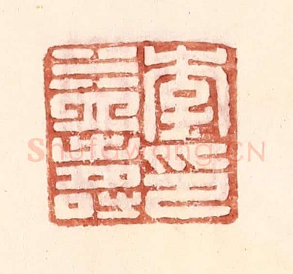 明 王常辑 篆刻印章作品《李益寿印》
