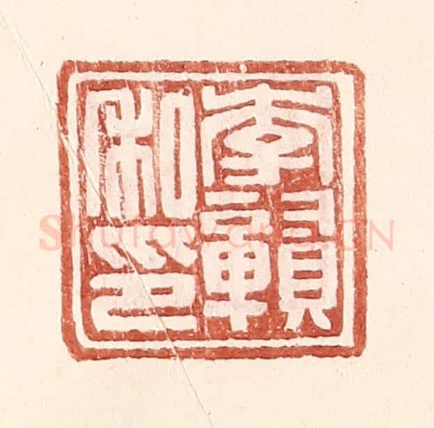 明 王常辑 篆刻印章作品《李赣私印》
