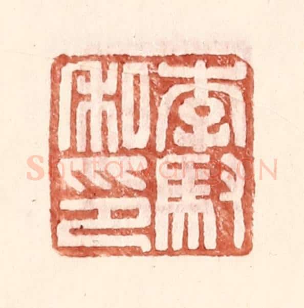 明 王常辑 篆刻印章作品《李驭私印》
