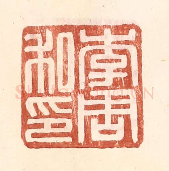 明 王常辑 篆刻印章作品《李周私印》