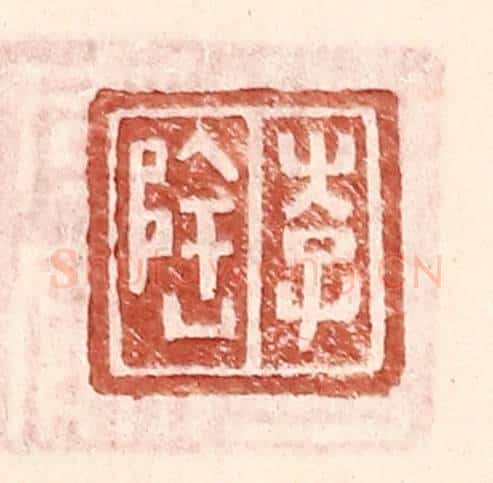 明 王常辑 篆刻印章作品《李隆》