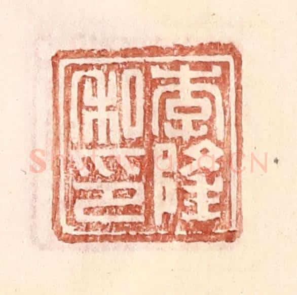 明 王常辑 篆刻印章作品《李隆私印》