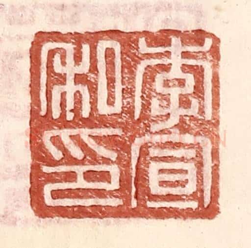 明 王常辑 篆刻印章作品《李宣私印》