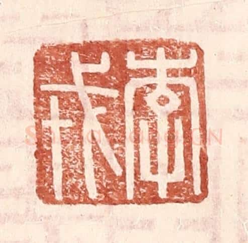 明 王常辑 篆刻印章作品《李戎》