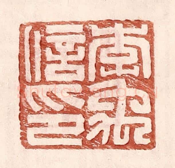 明 王常辑 篆刻印章作品《李禹信印》