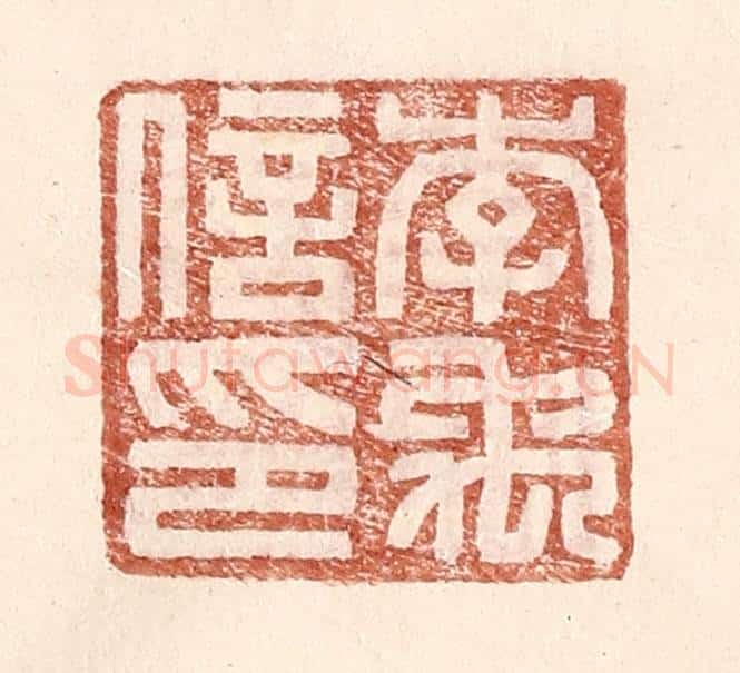 明 王常辑 篆刻印章作品《李禹信印》