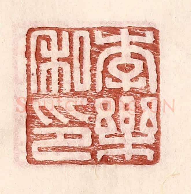 明 王常辑 篆刻印章作品《李乐私印》