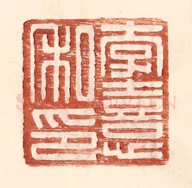 明 王常辑 篆刻印章作品《李熹私印》