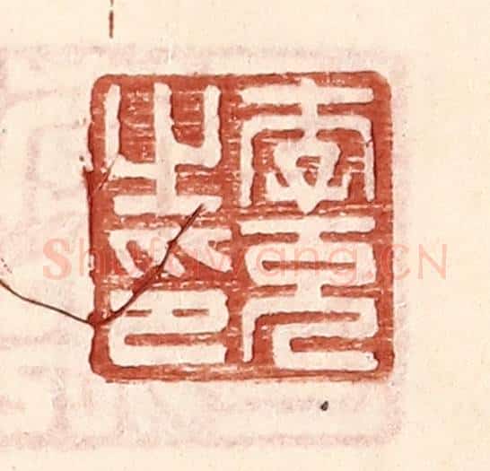 明 王常辑 篆刻印章作品《李充之印》