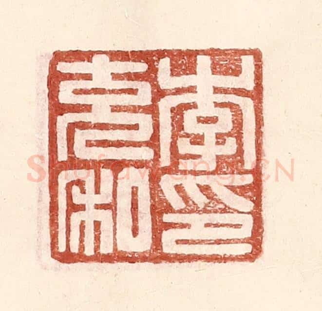 明 王常辑 篆刻印章作品《李充私印》