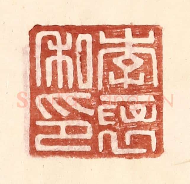 明 王常辑 篆刻印章作品《李襃私印》