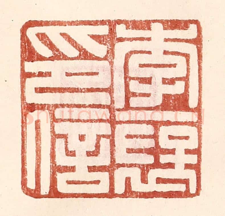 明 王常辑 篆刻印章作品《李襃印信》