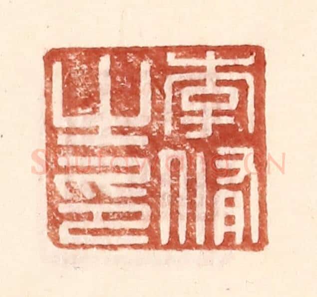 明 王常辑 篆刻印章作品《李修之印》