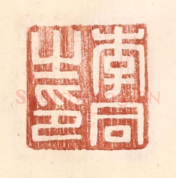 明 王常辑 篆刻印章作品《李同之印》